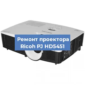 Замена блока питания на проекторе Ricoh PJ HD5451 в Екатеринбурге